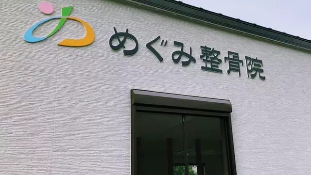 めぐみ整骨院