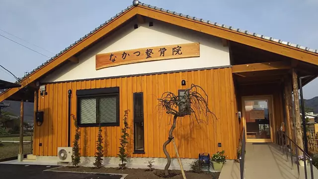 なかつ整骨院