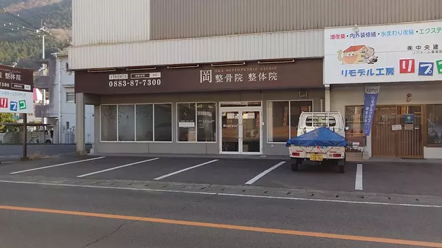 岡整骨院