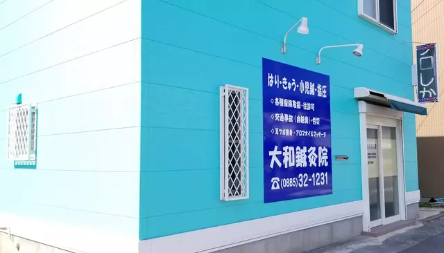 大和鍼灸接骨院