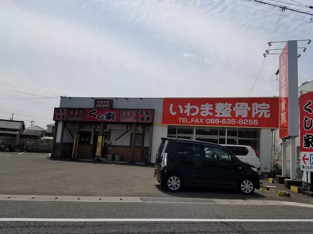 いわま整骨院