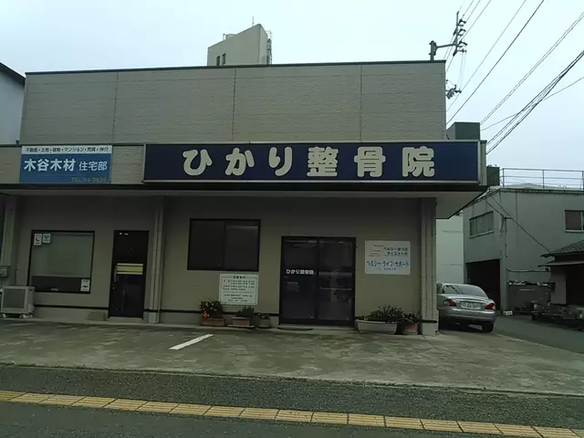 ひかり整骨院