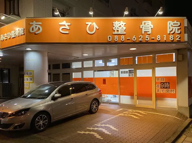 あさひ整骨院