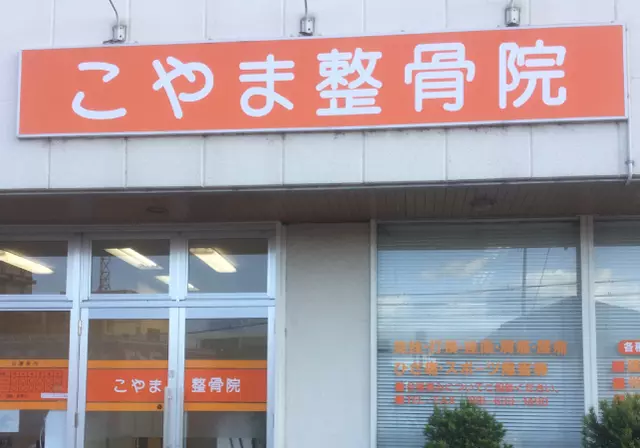 こやま整骨院