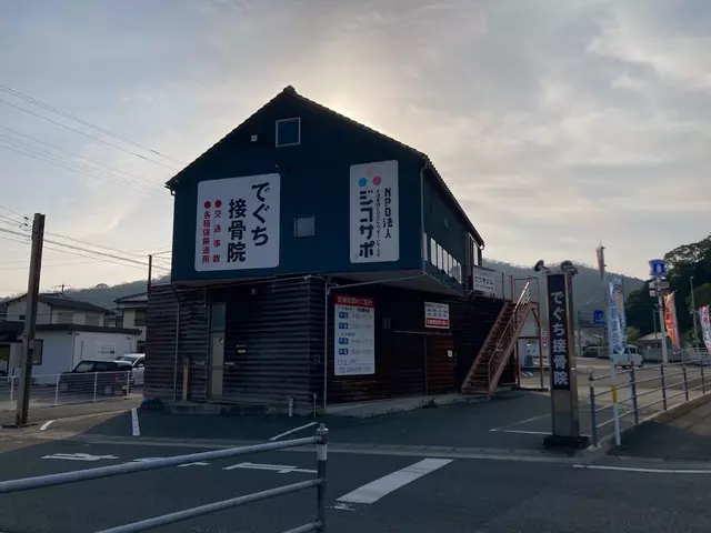 でぐち接骨院