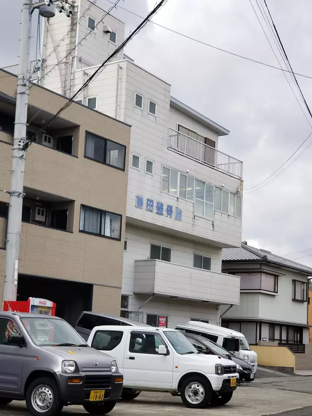 藤田整骨院