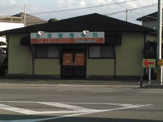 致道館整骨院