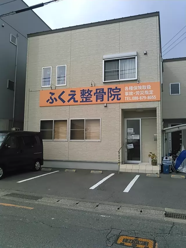 ふくえ整骨院