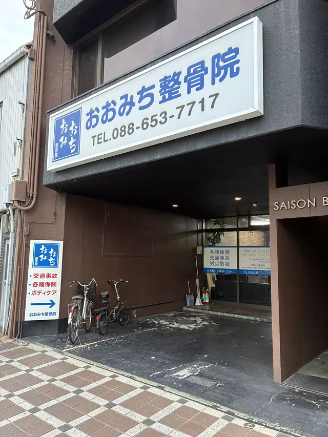 おおみち整骨院
