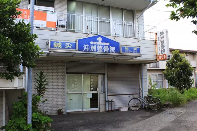 沖洲整骨院