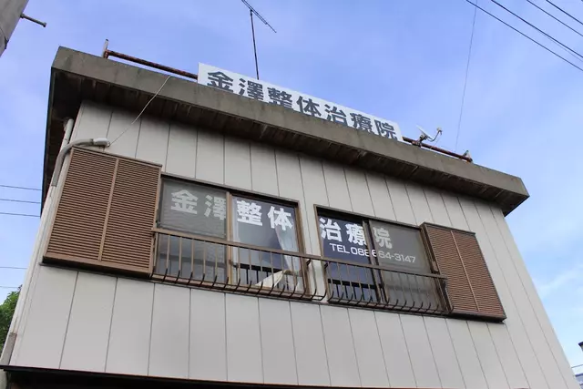 金澤整体治療院