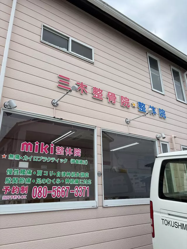 三木整骨院