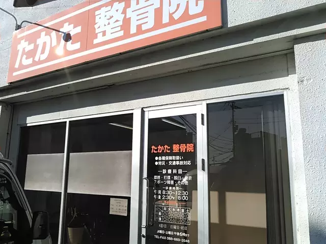 たかた整骨院