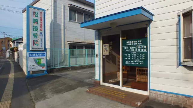 松崎接骨院