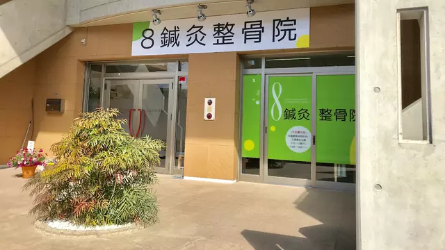 ８鍼灸整骨院