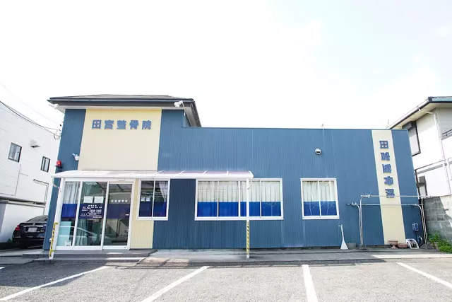 田宮整骨院