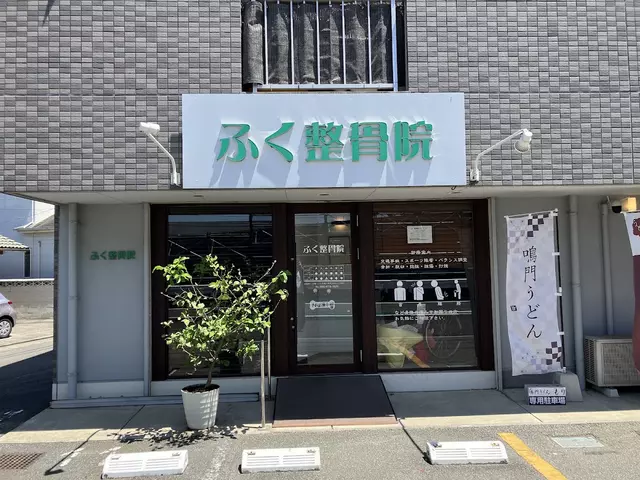 ふく整骨院