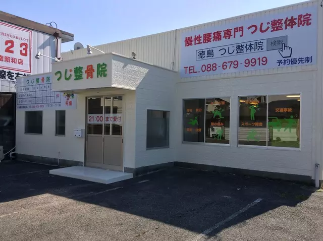 つじ整骨院
