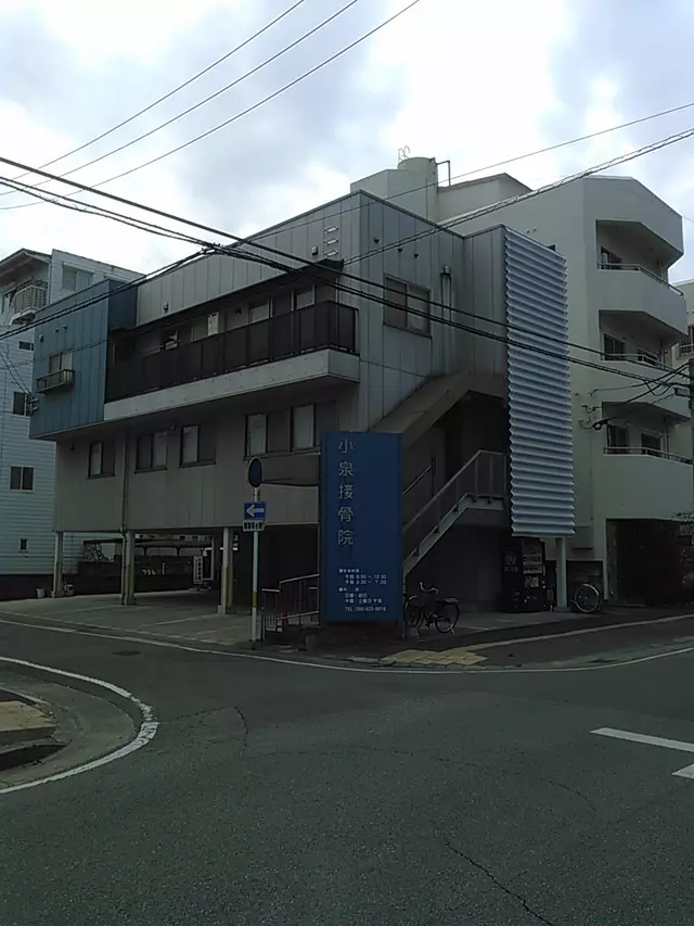 小泉接骨院
