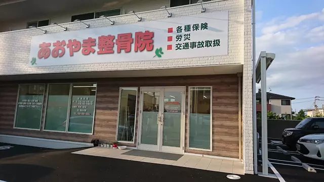 あおやま整骨院