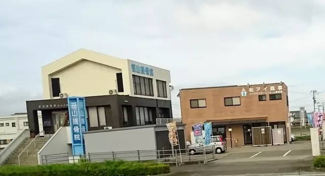 笹山接骨院