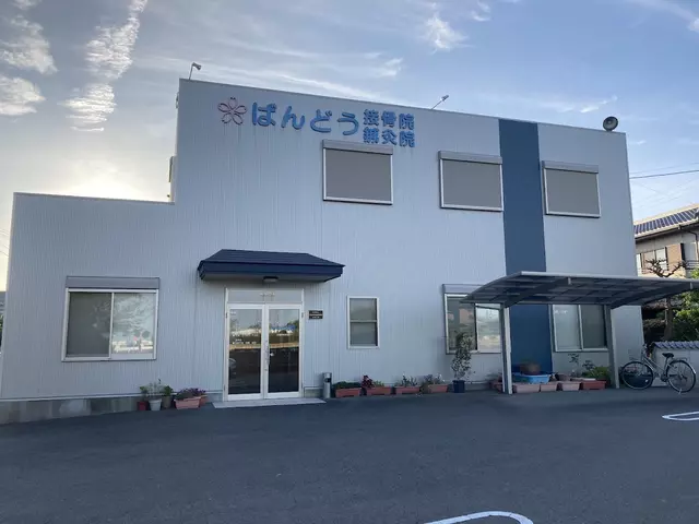 ばんどう接骨院