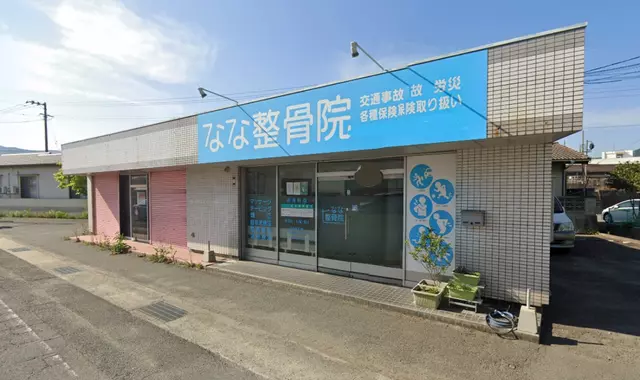 なな整骨院