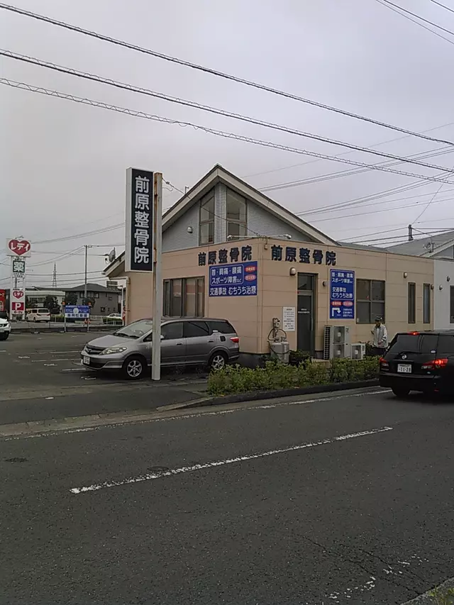 前原整骨院