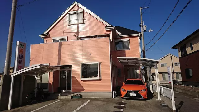 大西接骨院