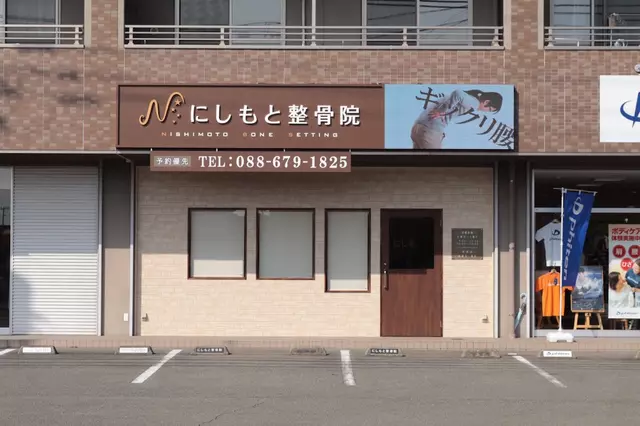 にしもと整骨院