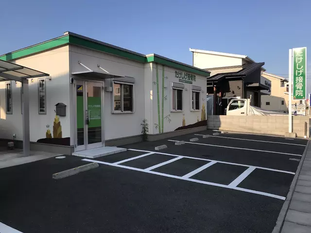たけしげ接骨院