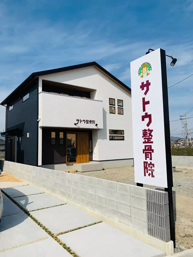 サトウ整骨院