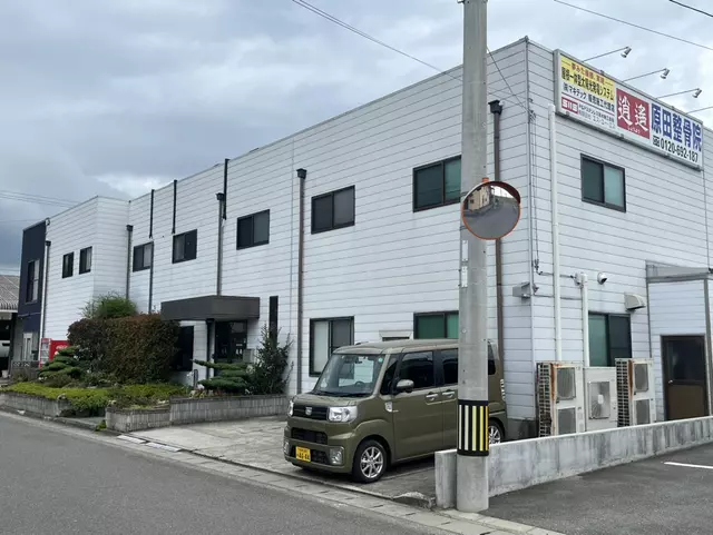 原田整骨院・逍遙