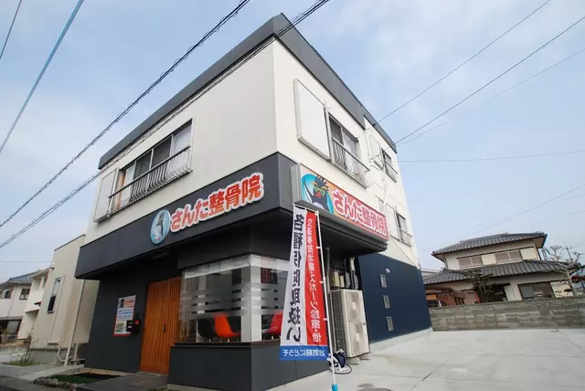 さんた整骨院
