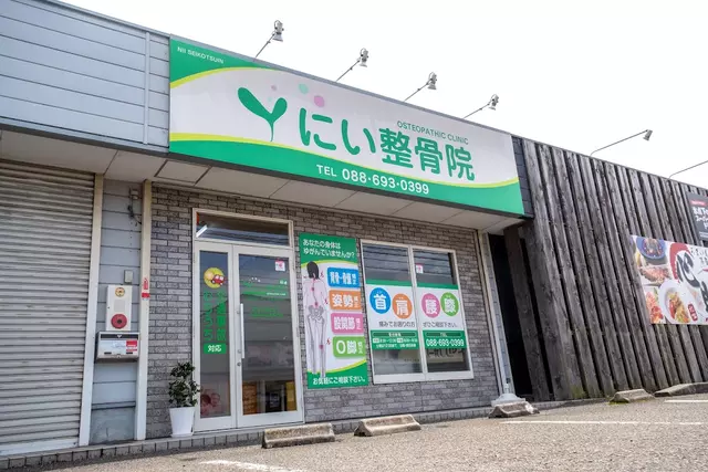 にい整骨院