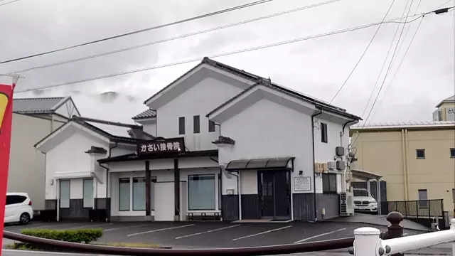 かさい接骨院