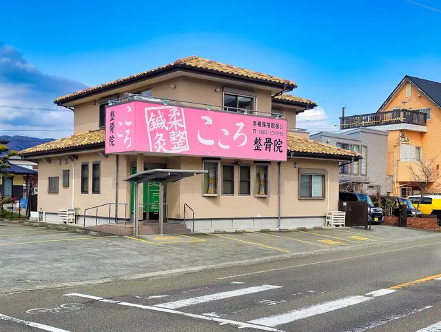 こころ整骨院