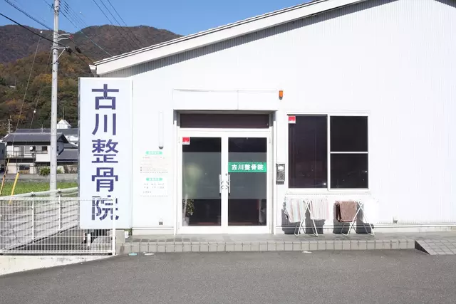 古川整骨院