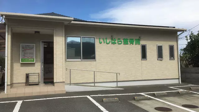 いしはら整骨院