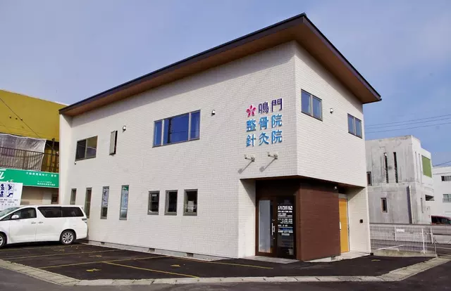 鳴門整骨院針灸院