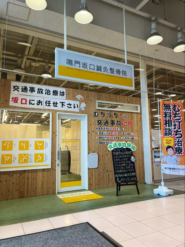 鳴門坂口・鍼・灸整骨院