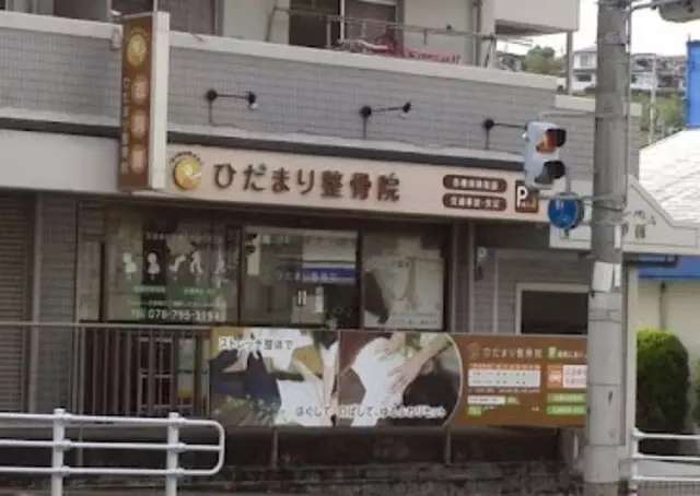 ひだまり整骨院