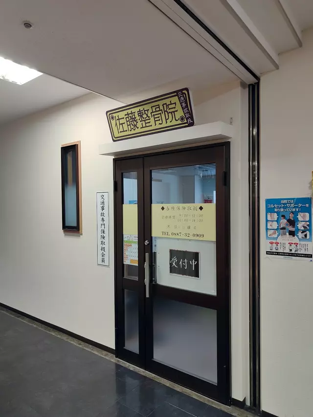 佐藤整骨院