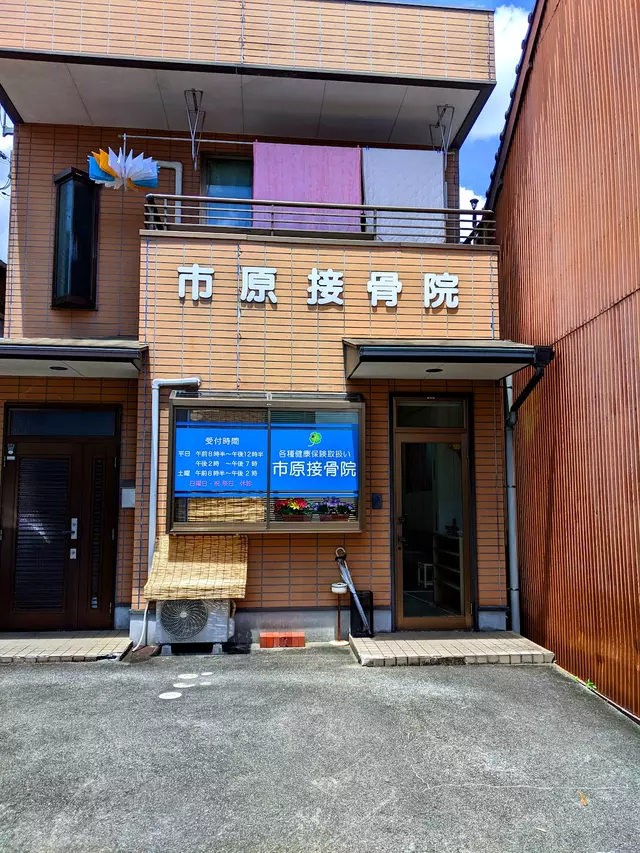 市原接骨院