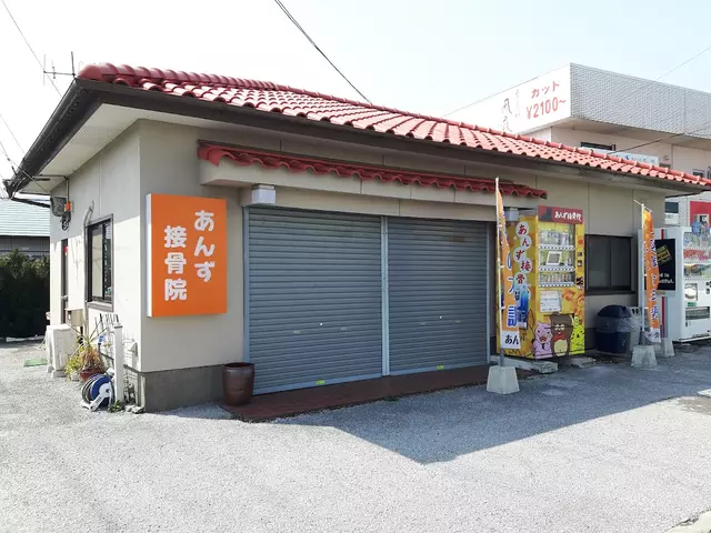 あんず接骨院