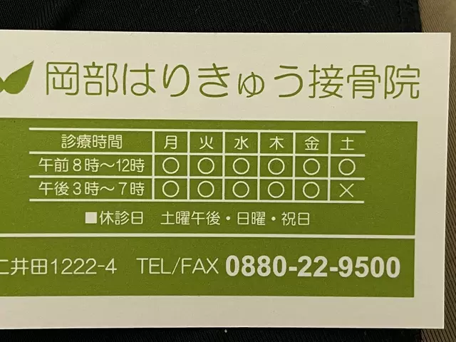 岡部はりきゅう接骨院