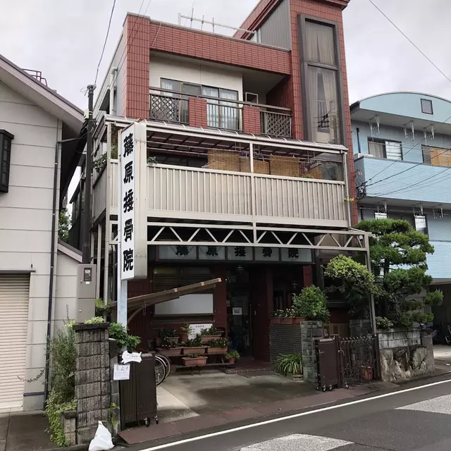 藤原接骨院