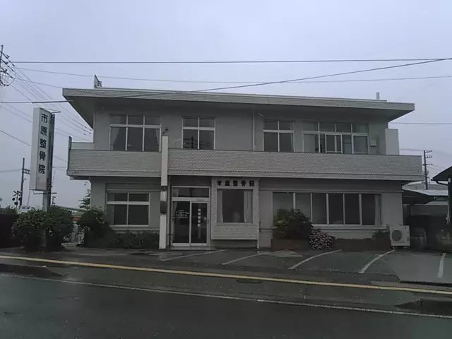 市原整骨院