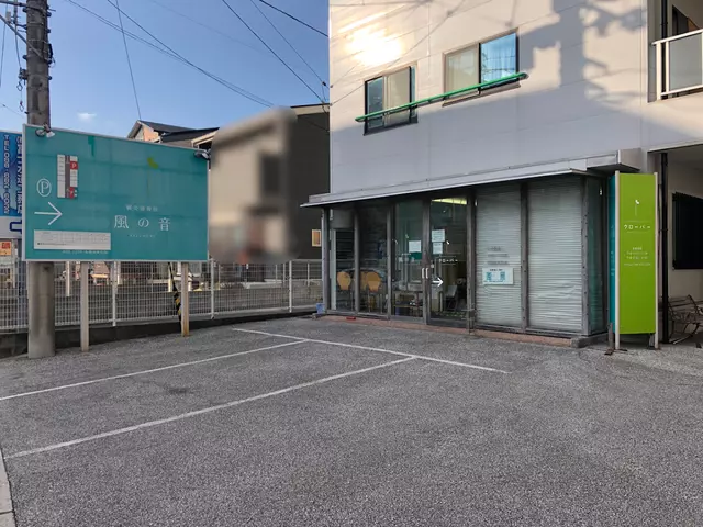 風の音鍼灸接骨院