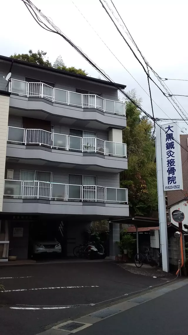 大黒鍼灸接骨院